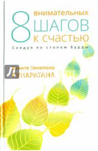 Восемь внимательных шагов к счастью. Следуя по стопам Будды
