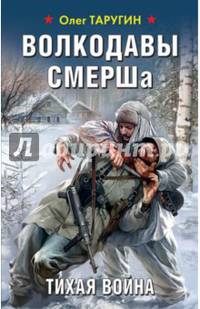 Волкодавы СМЕРШа. Тихая война