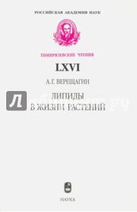 Липиды в жизни растений