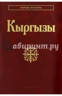 Кыргызы. Народы и культура