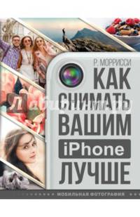 Как снимать вашим iPhone лучше