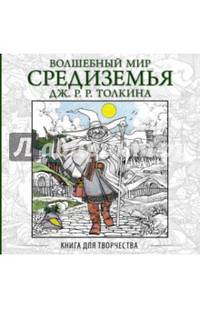 Волшебный мир Средиземья Дж.Р.Р. Толкина: Книга для творчества