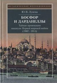 Босфор и Дарданеллы. Тайные провокации накануне Первой мировой войны (1907-1914)