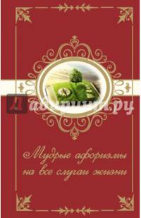 Мудрые афоризмы на все случаи жизни