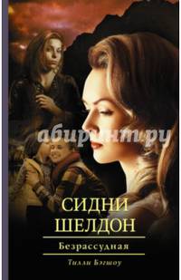 Сидни Шелдон. Безрассудная