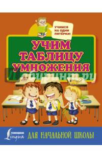 Учим таблицу умножения. Для начальной школы