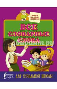 Все словарные слова для начальной школы