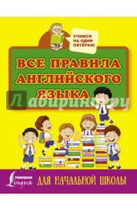 Все правила английского языка для начальной школы