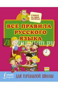 Все правила русского языка для начальной школы