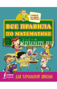 Все правила по математике для начальной школы