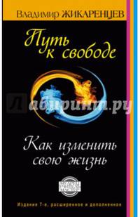 Путь к свободе. Как изменить свою жизнь. Издание 7-е, расширенное, дополненное