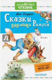 Сказки дядюшки Римуса. ФГОС ДО