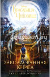 Красавица и Чудовище. Заколдованная книга
