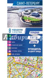 Санкт-Петербург. Карта+путеводитель по центру города (буклет)