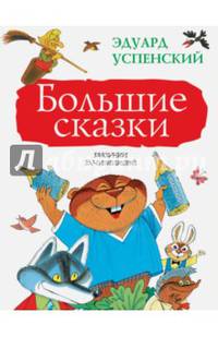 Большие сказки
