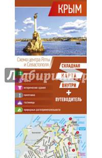 Крым. Карта+путеводитель