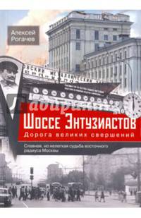 Шоссе Энтузиастов. Дорога великих свершений