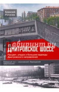 Дмитровское шоссе. Расцвет, упадок и большие надежды Дмитровского направления. Северный луч - московский "бермудский треугольник"
