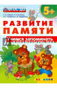 Учимся запоминать. 5+. ФГОС ДО
