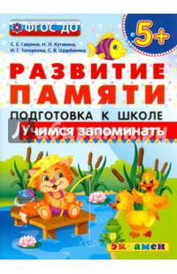 Развитие памяти. Учимся запоминать. Подготовка к школе. 5+. ФГОС ДО