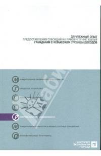 Рогожина, Туманов: Зарубежный опыт предоставления субсидий на приобретение жилья гражданами с невысоким уровнем доходов