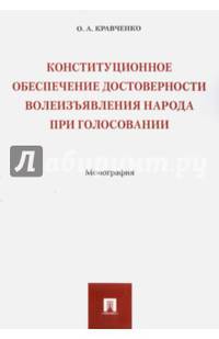 Конституционное обеспечение достоверности волеизъявления народа при голосовании