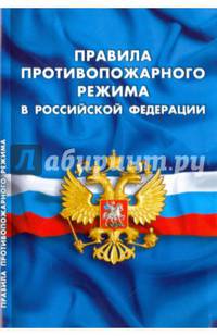 Правила противопожарного режима в РФ (в ред. вступ. в силу с 26 сентября 2017г.)