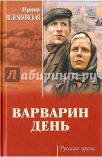 Варварин день (12+)