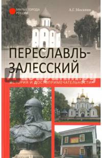 Переславль-Залесский. История и достопримечательности (12+)