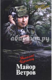 Майор Ветров (12+)