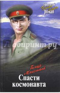 Спасти космонавта (12+)
