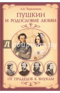 Пушкин и родословие Любви. От прадедов к внукам (12+)