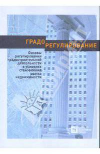 Э. Трутнев: Градорегулирование. Основы регулирования градостроительной деятельности в условиях становления рынка