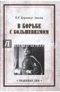 В борьбе с большевизмом (12+)