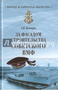 За фасадом строительства советского ВМФ (12+)