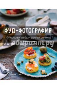 Фуд-фотография. От простых до безупречных снимков