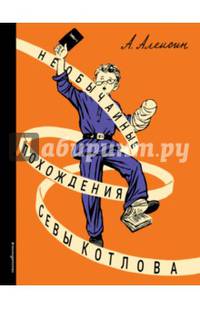 Необычайные похождения Севы Котлова
