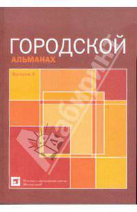 Городской альманах. Выпуск 3