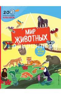 Мир животных