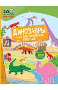 Динозавры и другие доисторические животные
