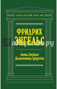Анти-Дюринг. Диалектика природы