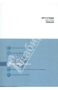 Копейкин, Рогожина, Туктаров: Ипотечные ценные бумаги