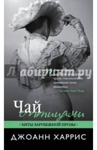 Чай с птицами