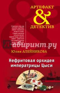 Нефритовая орхидея императрицы Цыси
