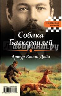 Собака Баскервилей. Тайна отца Брауна