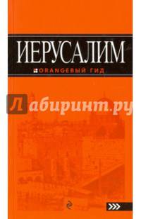 Иерусалим: путеводитель. 2-е изд., испр. и доп.