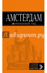 Амстердам: путеводитель+карта. 5-е изд., испр. и доп.