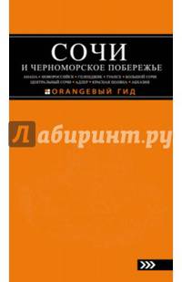 СОЧИ И ЧЕРНОМОРСКОЕ ПОБЕРЕЖЬЕ: Анапа, Новороссийск, Геленджик, Туапсе, Большой Сочи, Центральный Сочи, Адлер, Красная Поляна, Абхазия : путеводитель. 5-е изд.. испр. и доп.