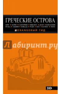 ГРЕЧЕСКИЕ ОСТРОВА: Крит, Корфу, Родос, Санторини, Миконос, Делос, Кефалония, Итака, Закинф, Левкада, Кос, Патмос, Тилос : путеводитель. 4-е изд., испр. и доп.