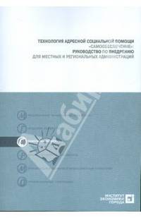 Технология адресной социальной помощи "Самообеспечение". Руководство по внедрению (+CD)
